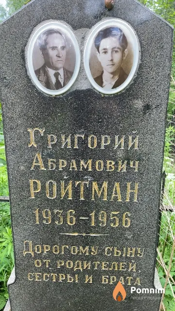 Ройтман Григорий Абрамович