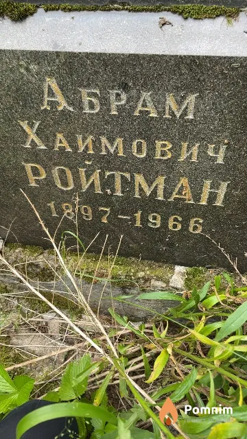 Ройтман Абрам Хаимович
