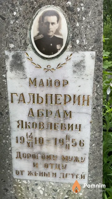 Гальперин Абрам Яковлевич
