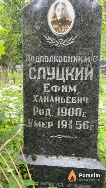 Слуцкий Ефим Хананьевич