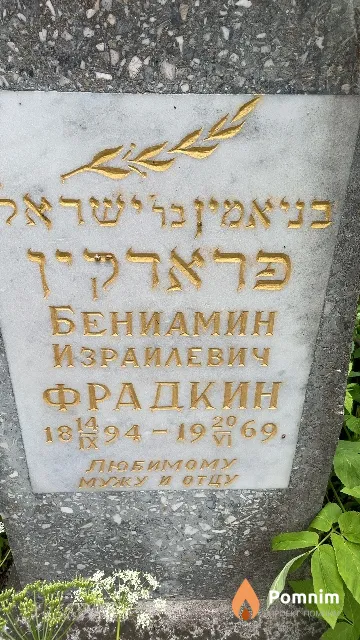 Фрадкин Бениамин Израилевич