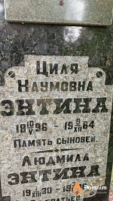 Энтина Людмила