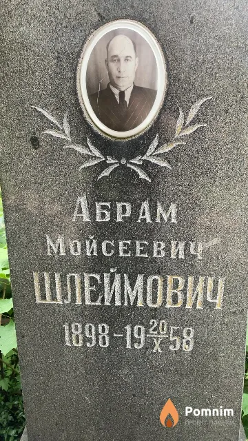 Шлеймович Абрам Мойсеевич