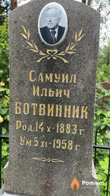 Ботвинник Самуил Ильич