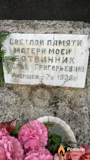 Ботвинник Вера Григорьевна
