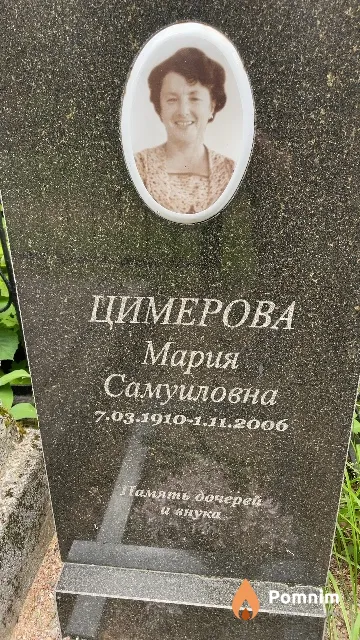 Цимерова Мария Самуиловна