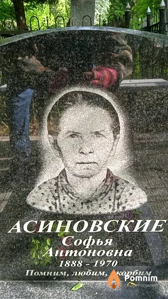Асиновская Софья Антоновна