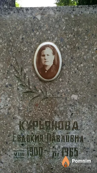 Курьянова Ендокия Павловна