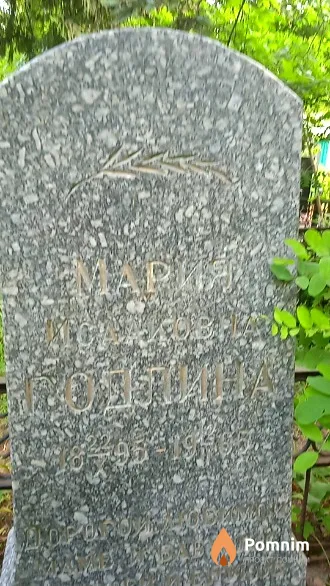 Годлина Мария Исааковна