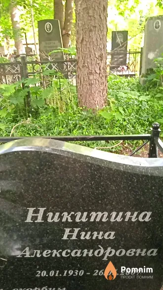 Никитина Нина Александровна
