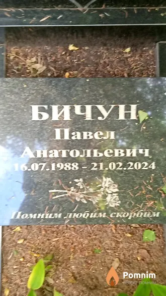 Бичун Павел Анатольевич