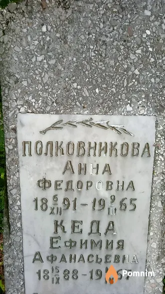 Кеда Ефимия Афанасьевна