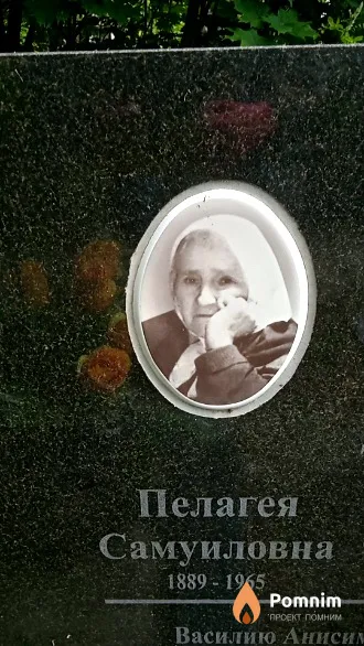 Тишкович Пелагея Самуиловна