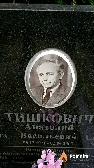 Тишкович Анатолий Васильевич