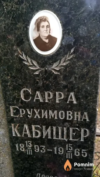 Кабищер Cappa Ерухимовна