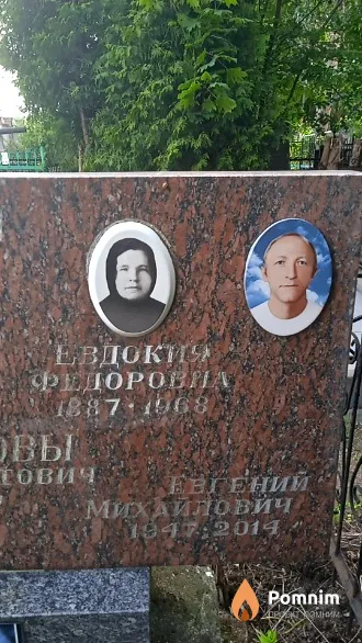 Кудина Евдокия Федоровна