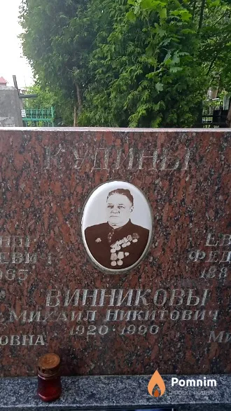 Винников Михаил Никитович
