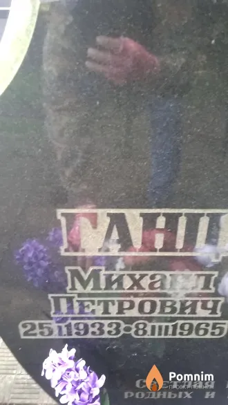 Ганцалев Михал Петрович