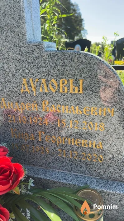 Дуловы Кира Георгиевна