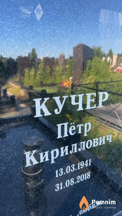 Кучер Пётр Кириллович