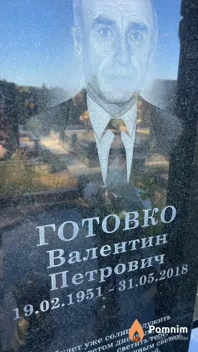 Готовко Валентин Петрович