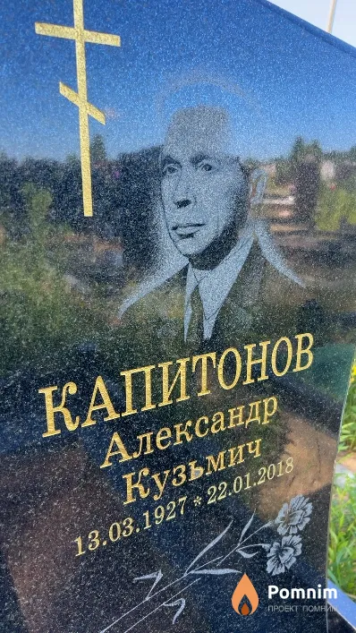 Капитонов Александр Кузьмич