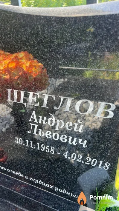 Щеглов Андрей Львович