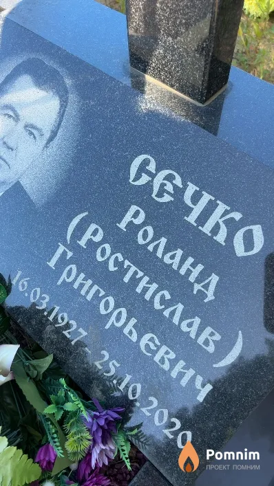 Роланд Ростислав Григорьевич