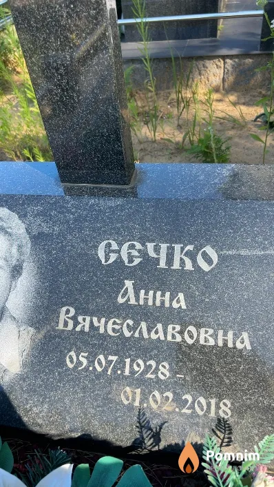 Сечко Анна Вячеславовна