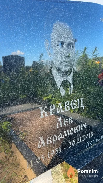 Кравец Лев Абрамович