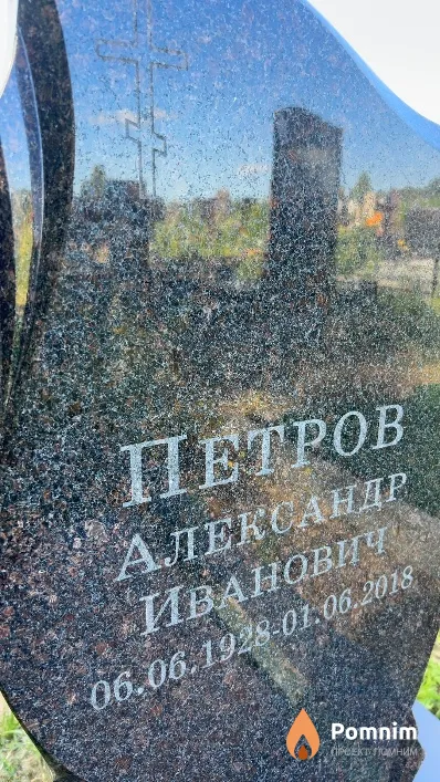 Петров Александр Иванович