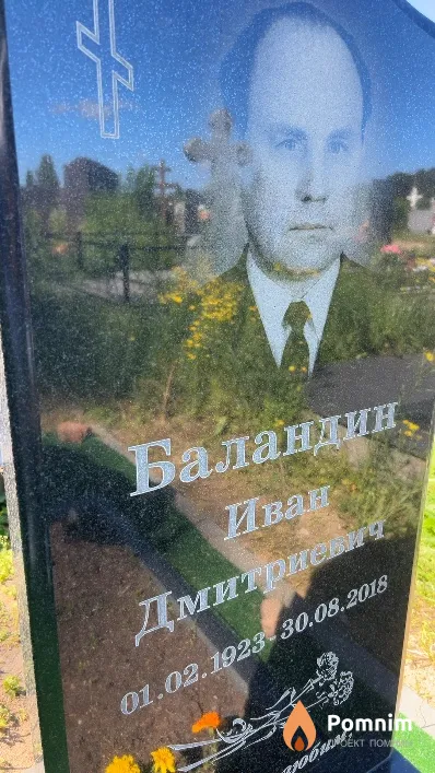 Баландин Иван Дмитриевич
