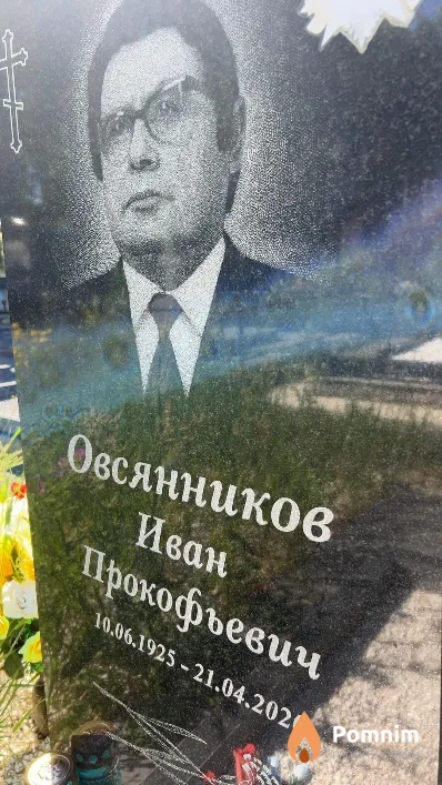 Овсянников Иван Прокофьевич