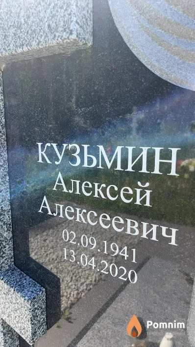 Кузьмин Алексей Алексеевич