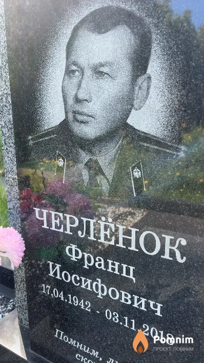 Черлёнок Франц Иосифович