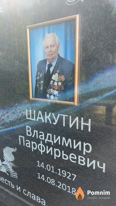 Шакутин Владимир Парфирьевич