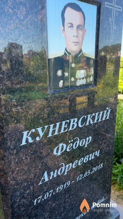 Куневский Фёдор Андреевич