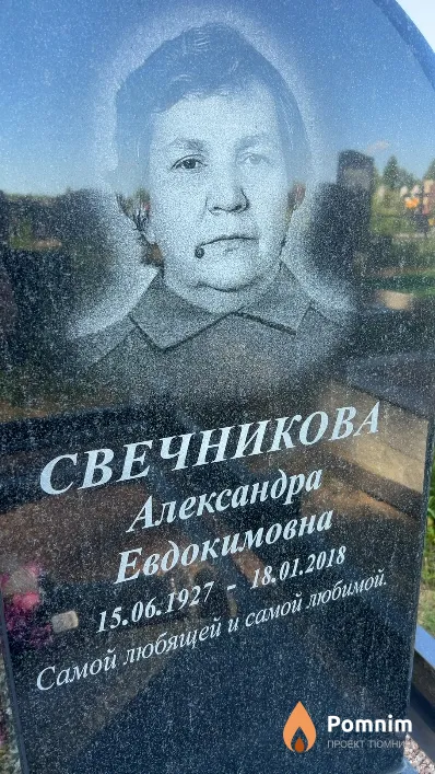 Свечникова Александра Евдокимовна