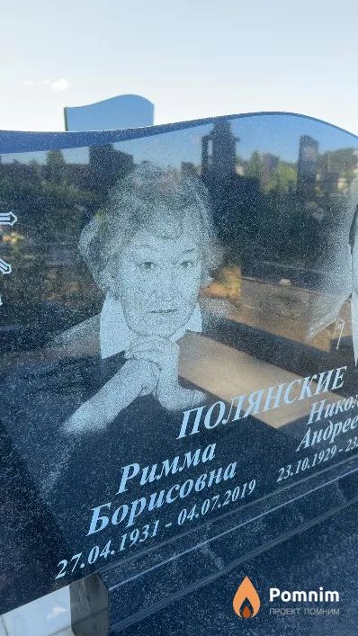 Полянская Римма Борисовна