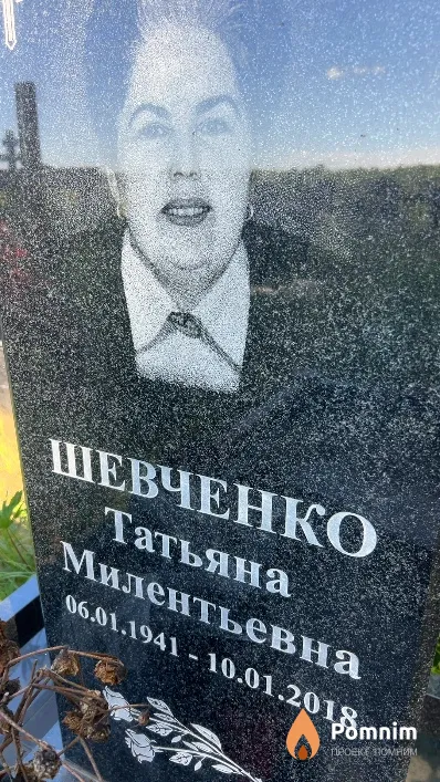 Шевченко Татьяна Милентьевна