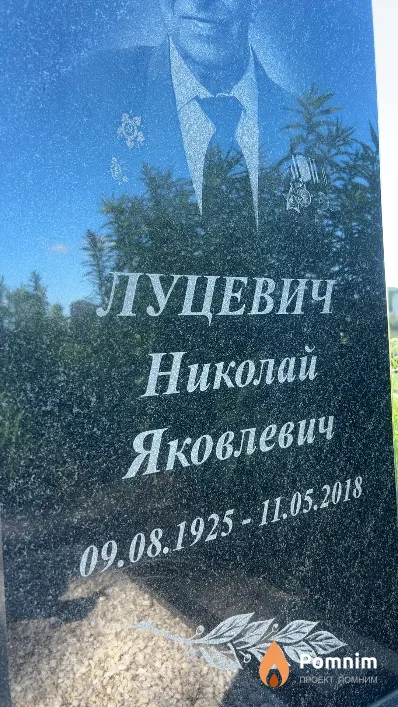 Луцевич Николай Яковлевич