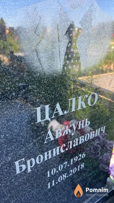 Цалко Авжунь Брониславович