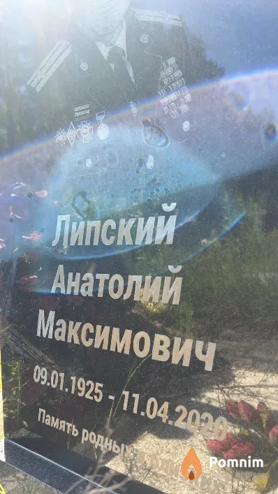 Липский Анатолий Максимович