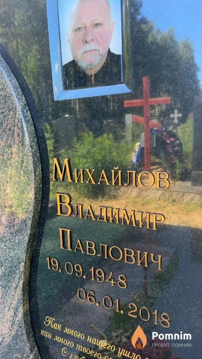 Михайлов Владимир Павлович