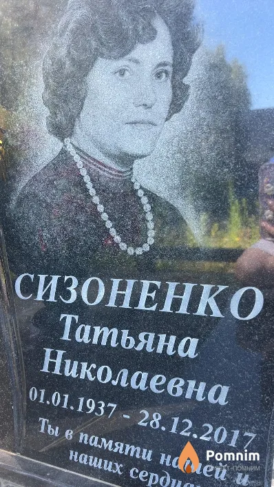 Сизоненко Татьяна Николаевна