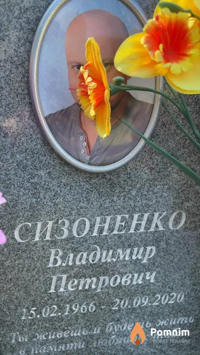 Сизоненко Владимир Петрович