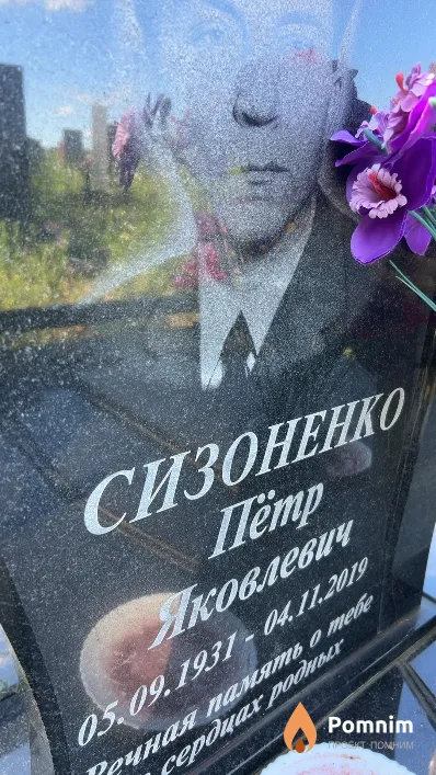 Сизоненко Пётр Яковлевич