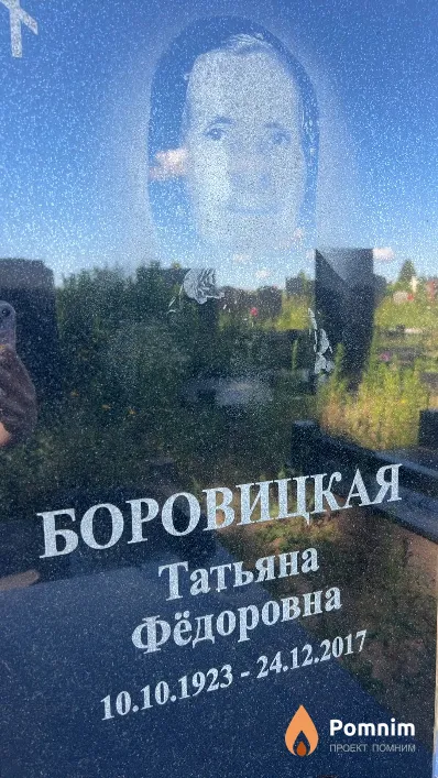 Боровицкая Татьяна Фёдоровна