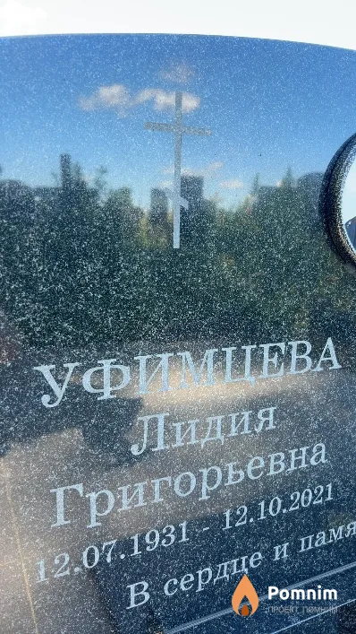 Уфимцева Лидия Григорьевна