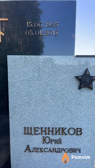 Шенников Юрий Александрович